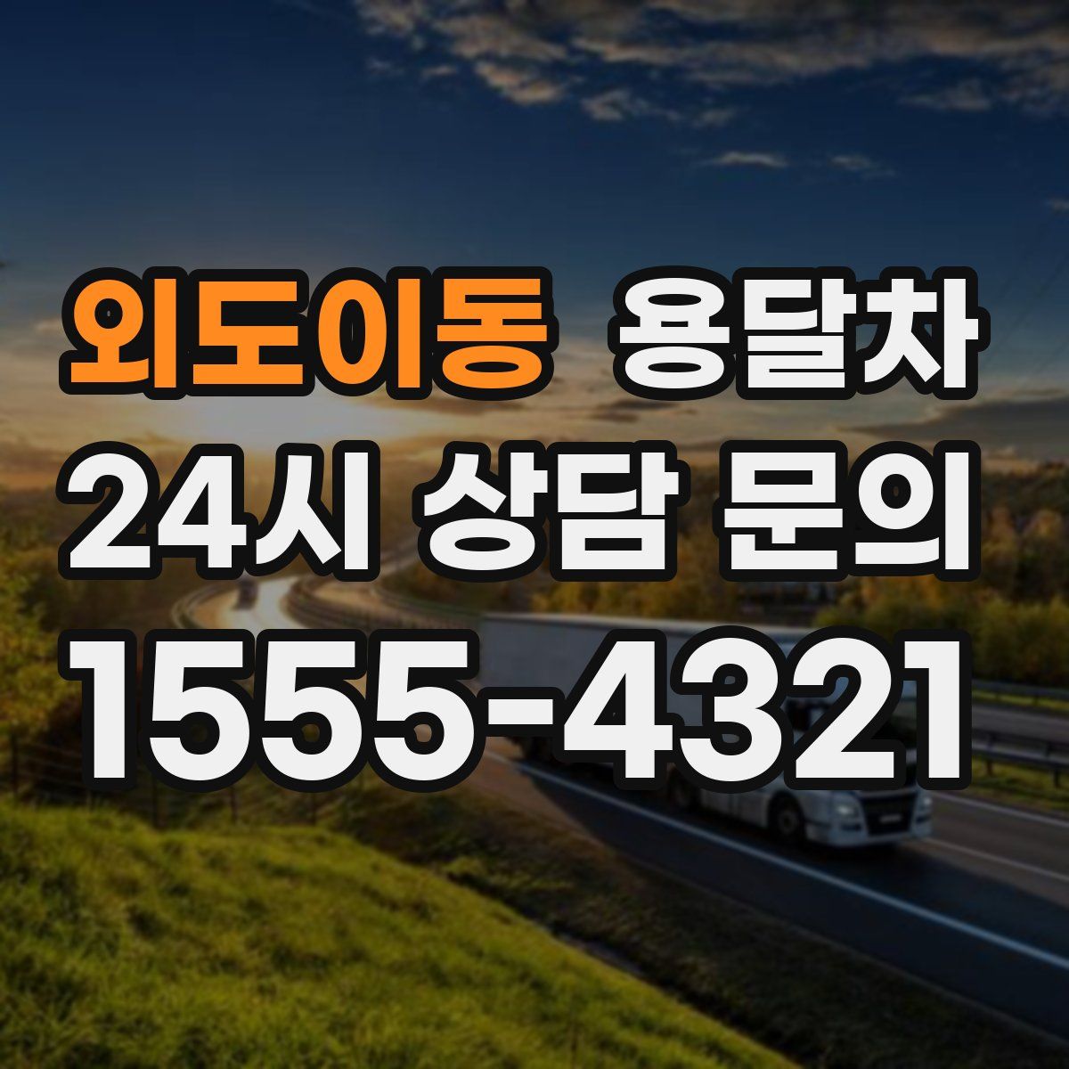 외도이동 용달차