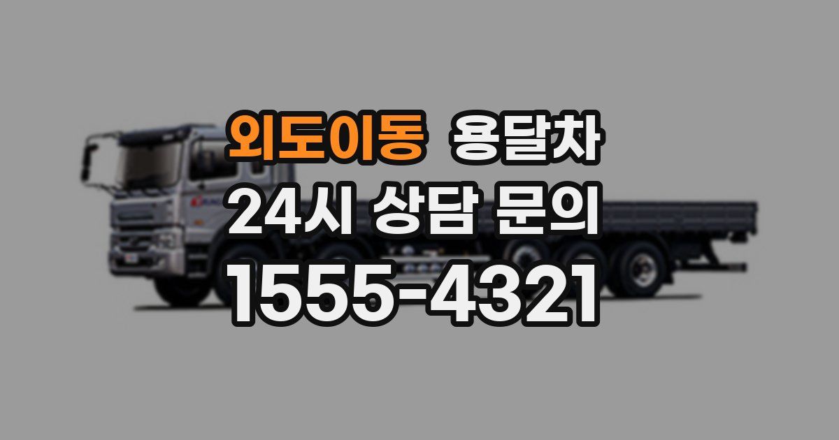 외도이동 용달차