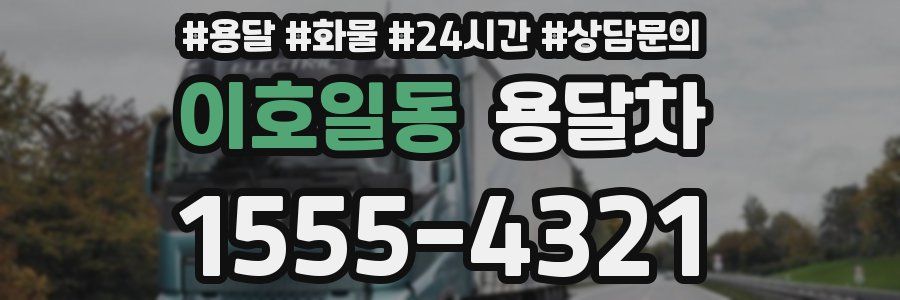 이호일동 용달차