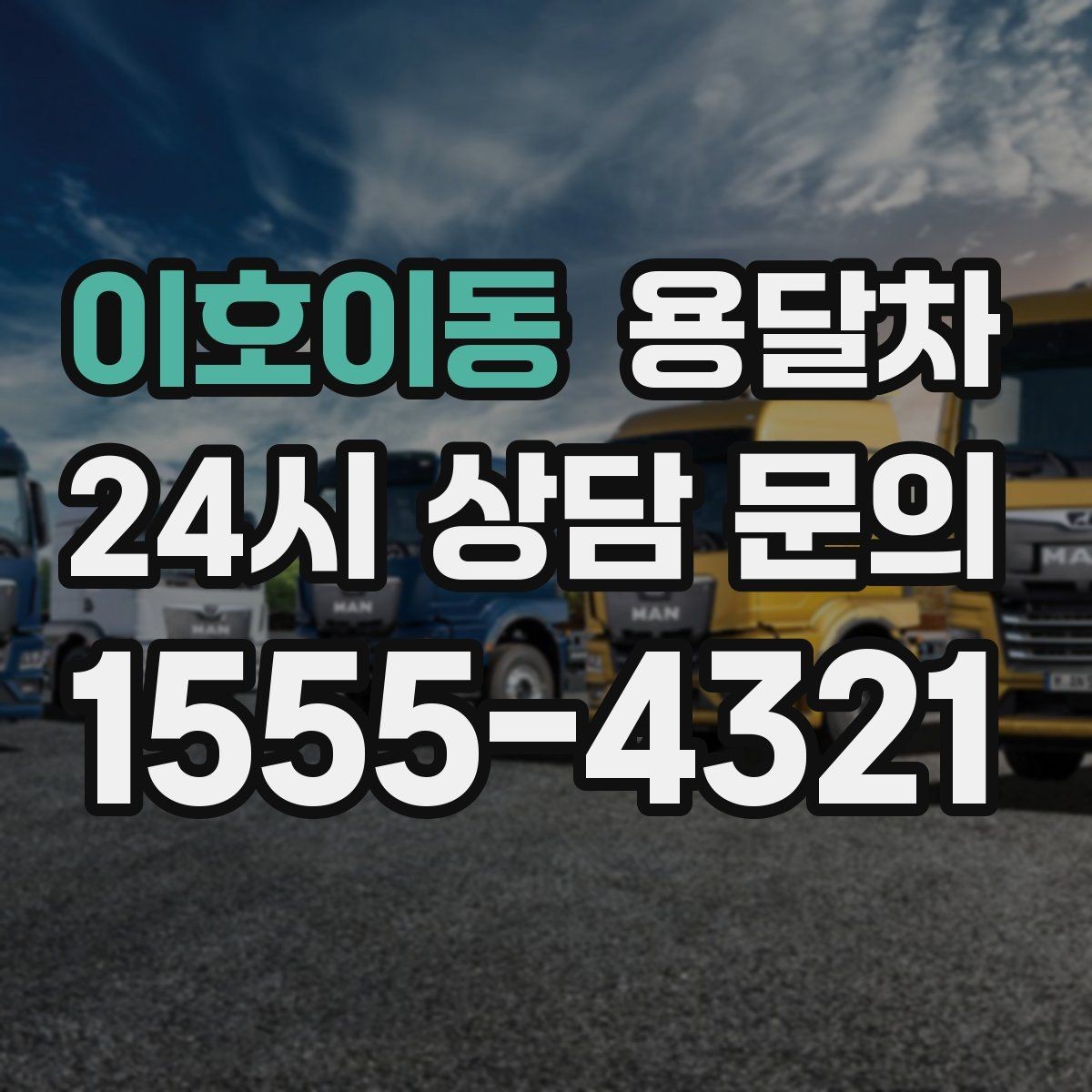 이호이동 용달차 이용 후기에서 자주 언급되는 장점과 아쉬움