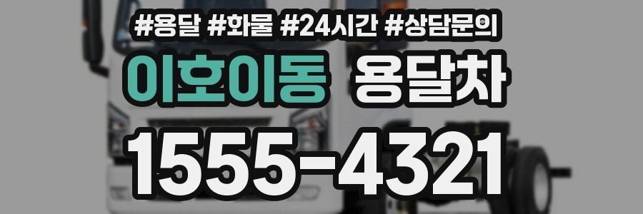 이호이동 용달차