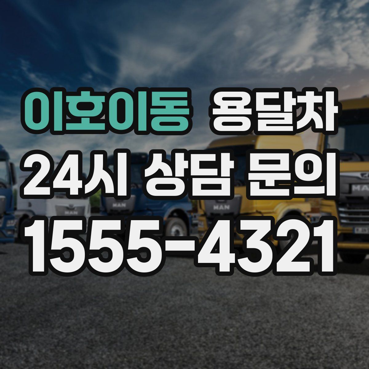 이호이동 용달차