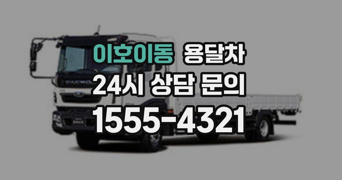 이호이동 용달차
