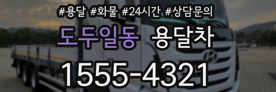 도두일동 용달차