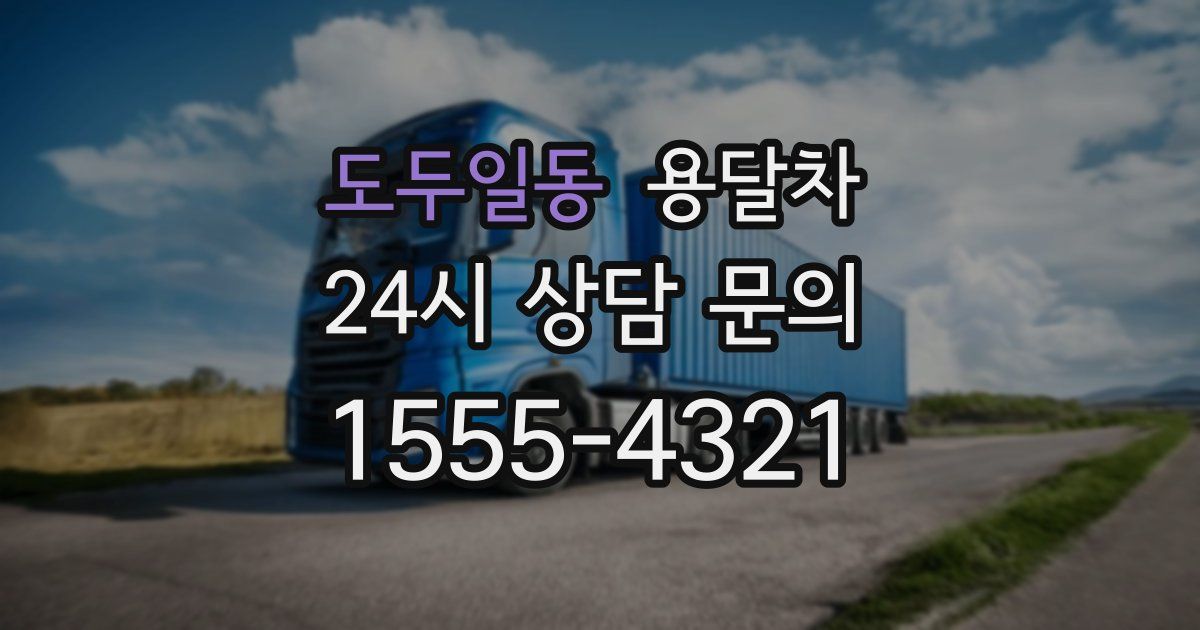 도두일동 용달차