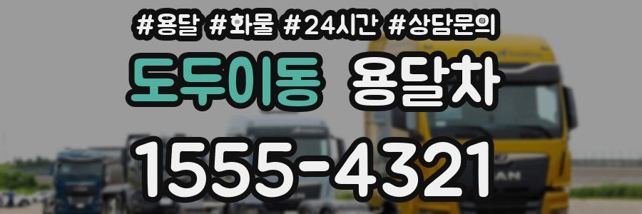 도두이동 용달차