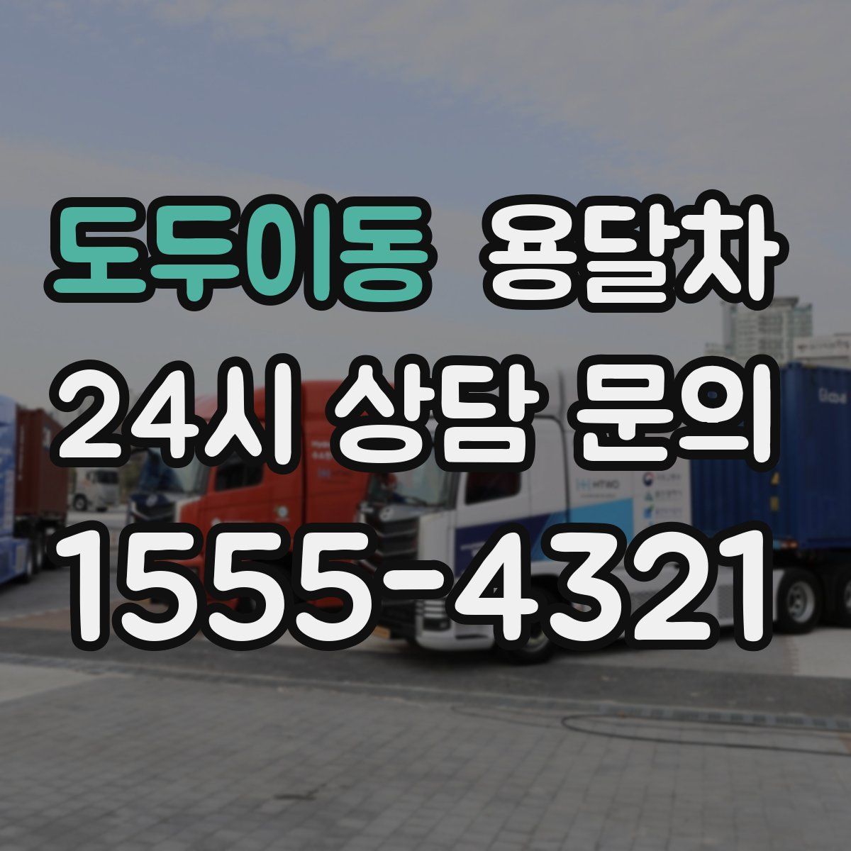 도두이동 용달차