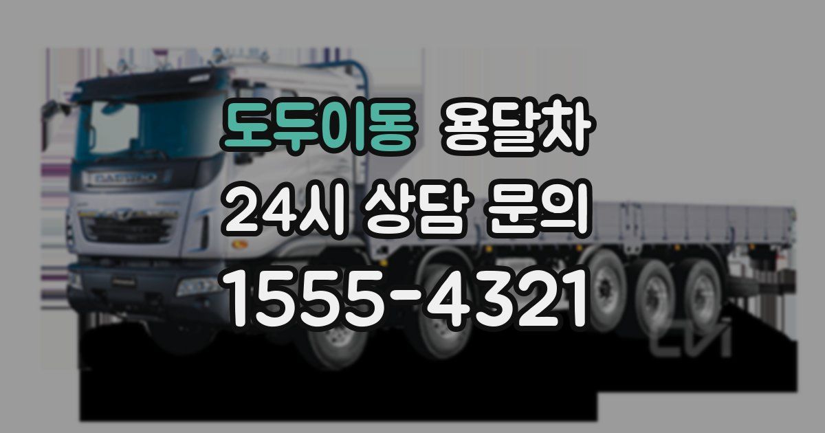 도두이동 용달차