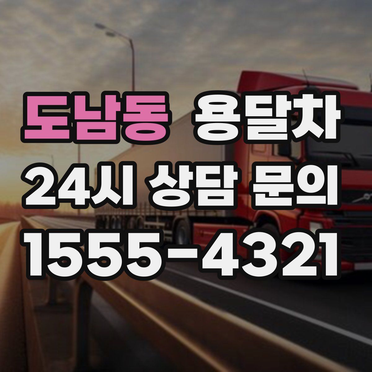 도남동 용달차