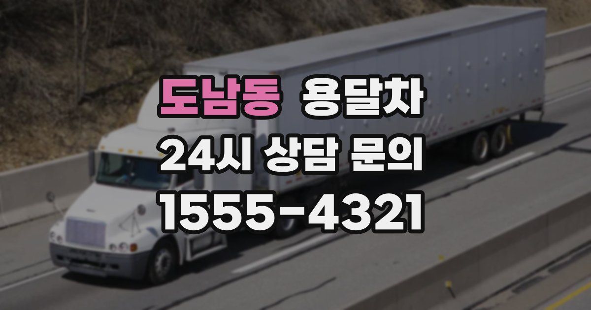 도남동 용달차