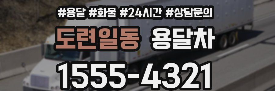 도련일동 용달차