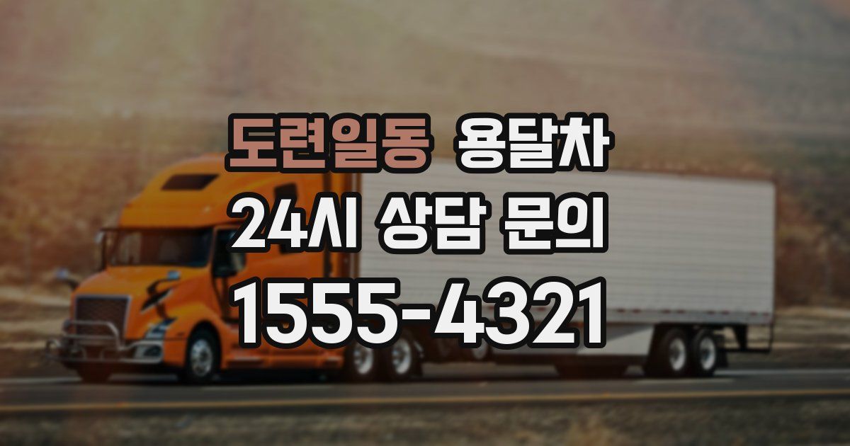 도련일동 용달차