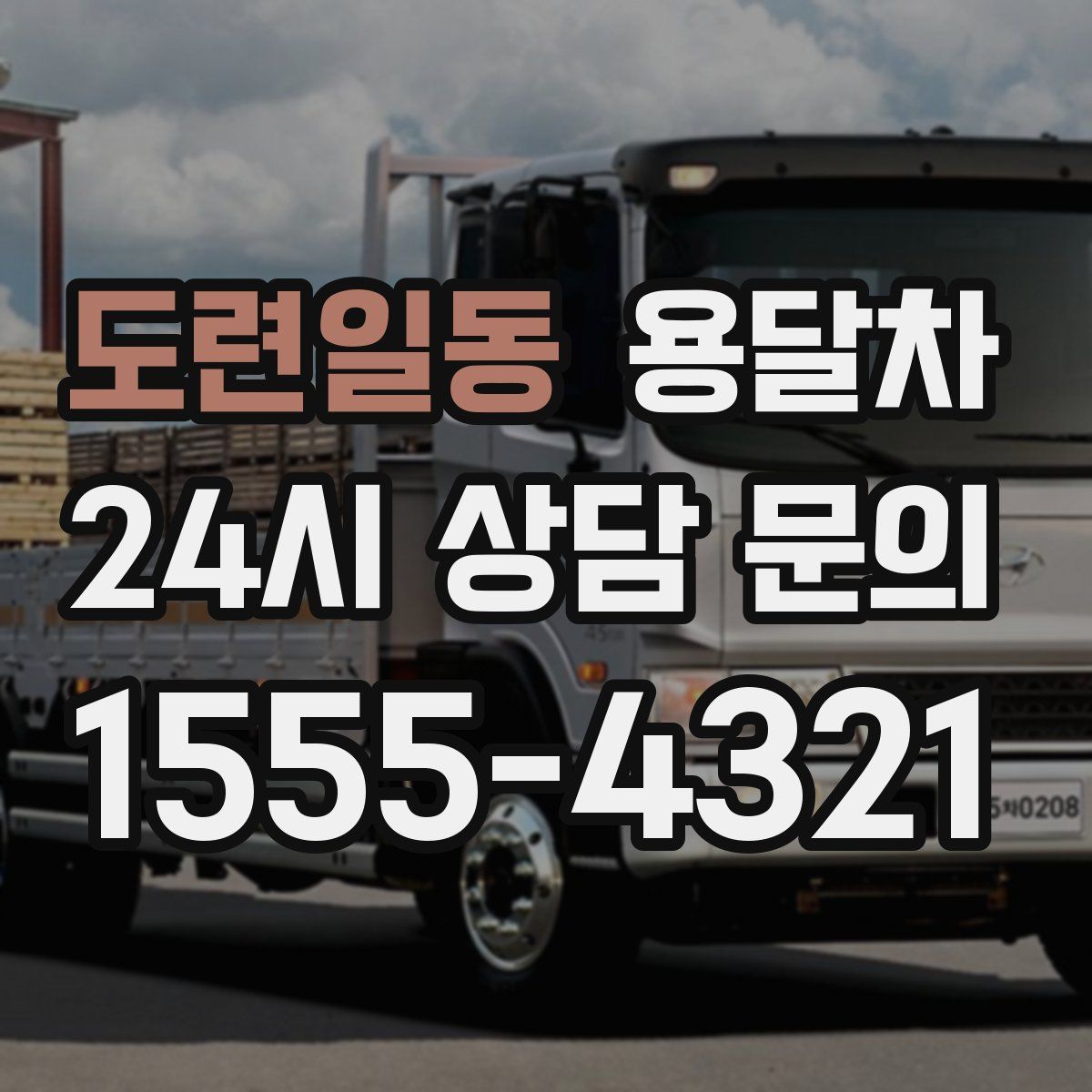 도련일동 용달차