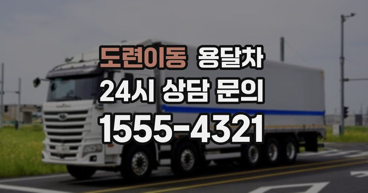 도련이동 용달차