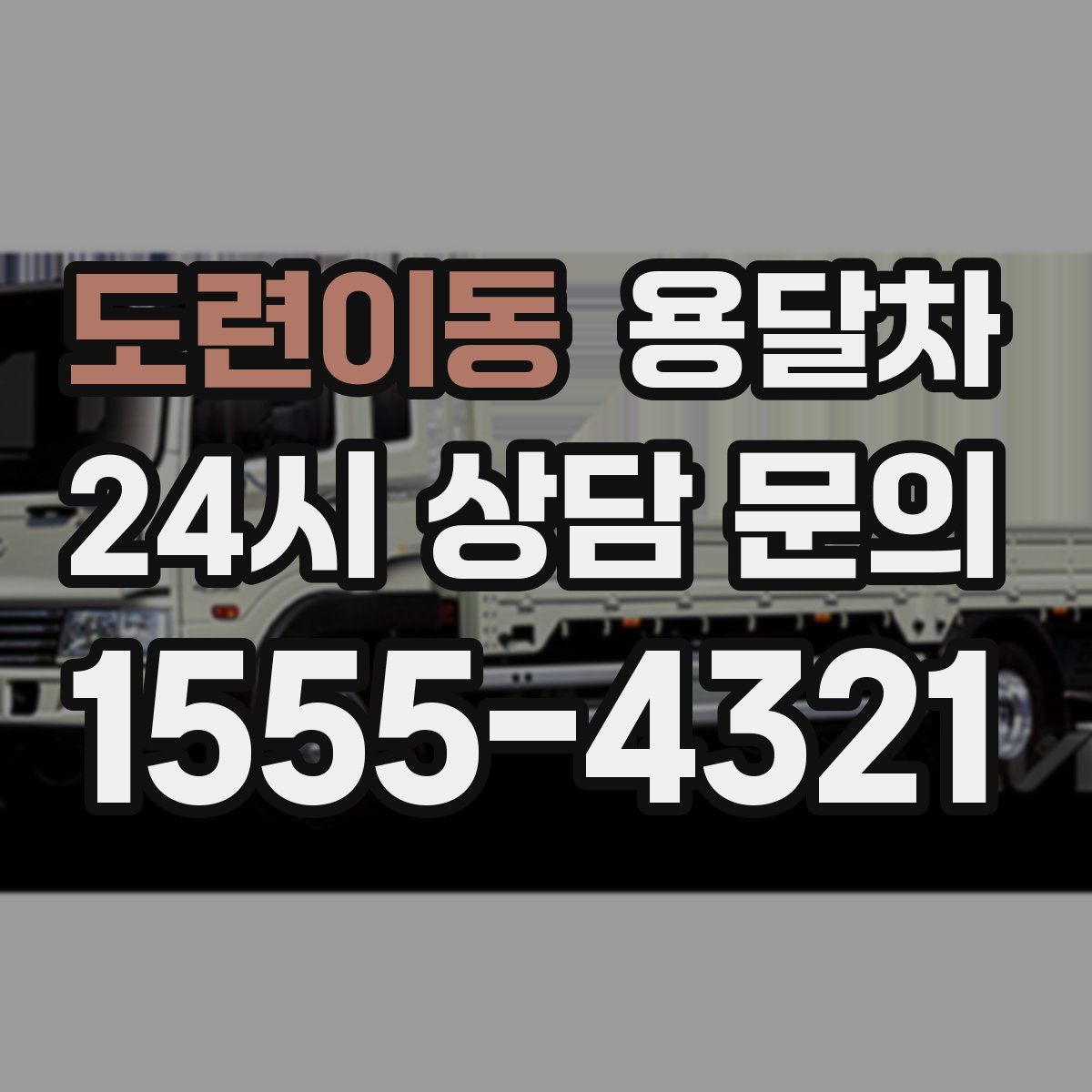 도련이동 용달차