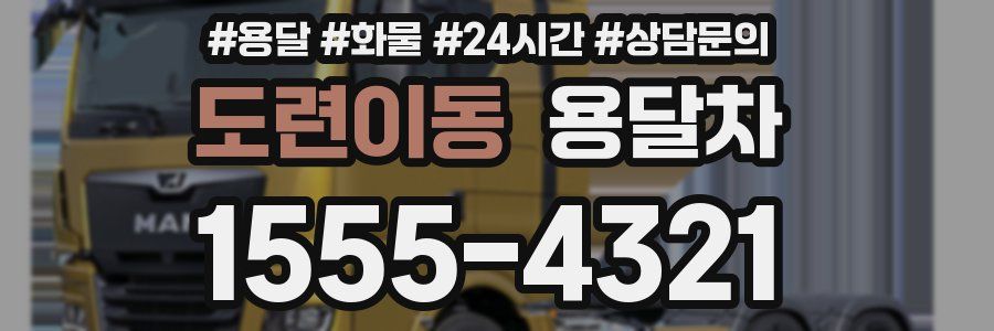 도련이동 용달차