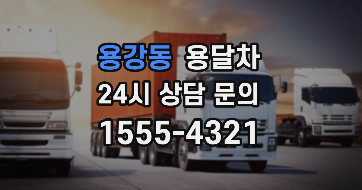 용강동 용달차