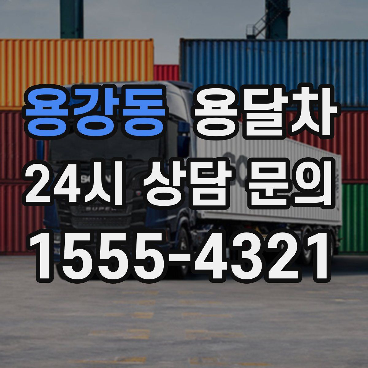 용강동 용달차