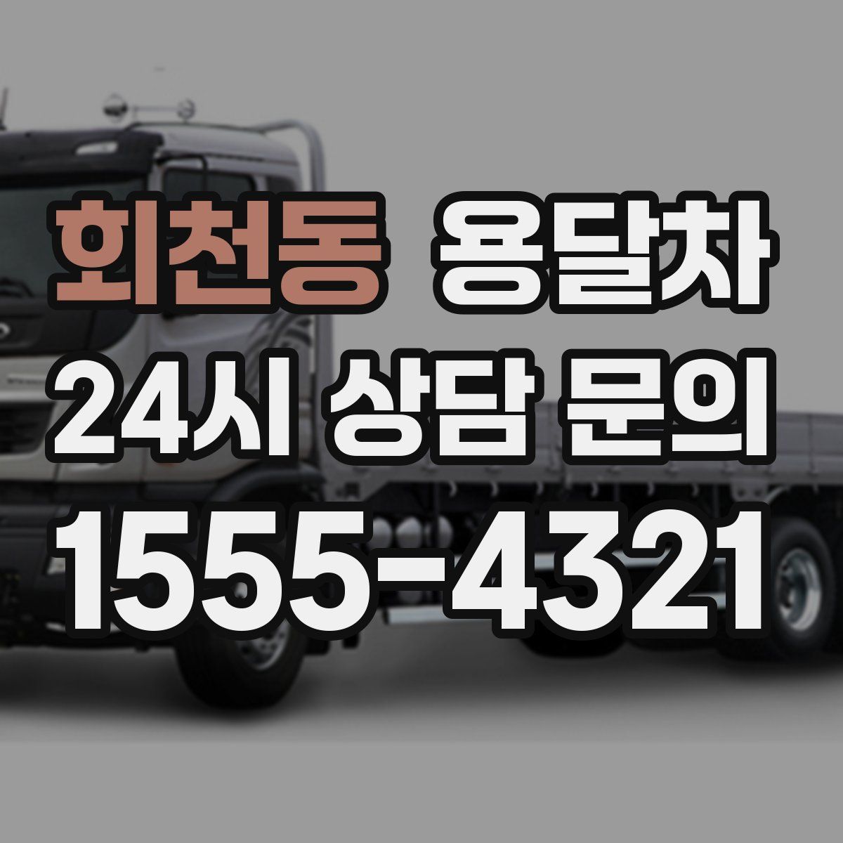 회천동 용달차