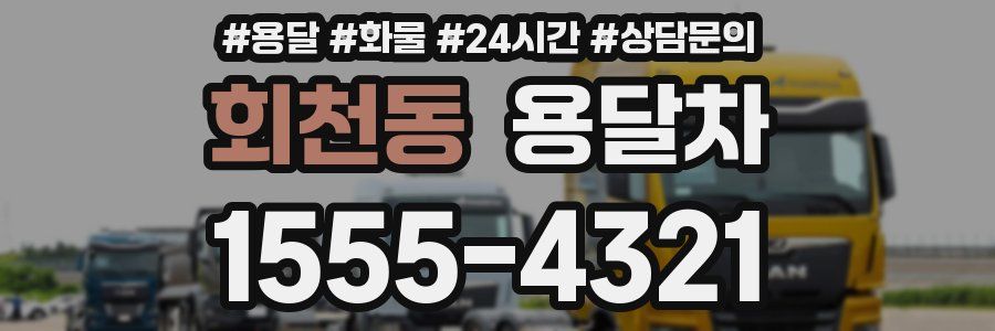 회천동 용달차