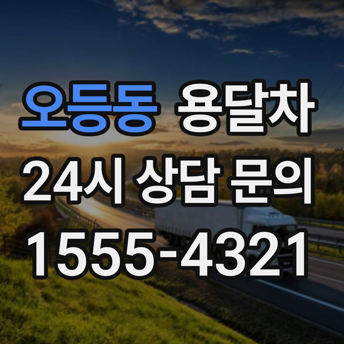 오등동 용달차
