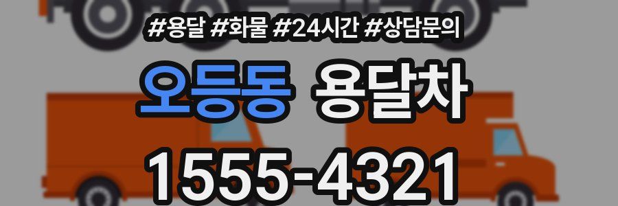 오등동 용달차