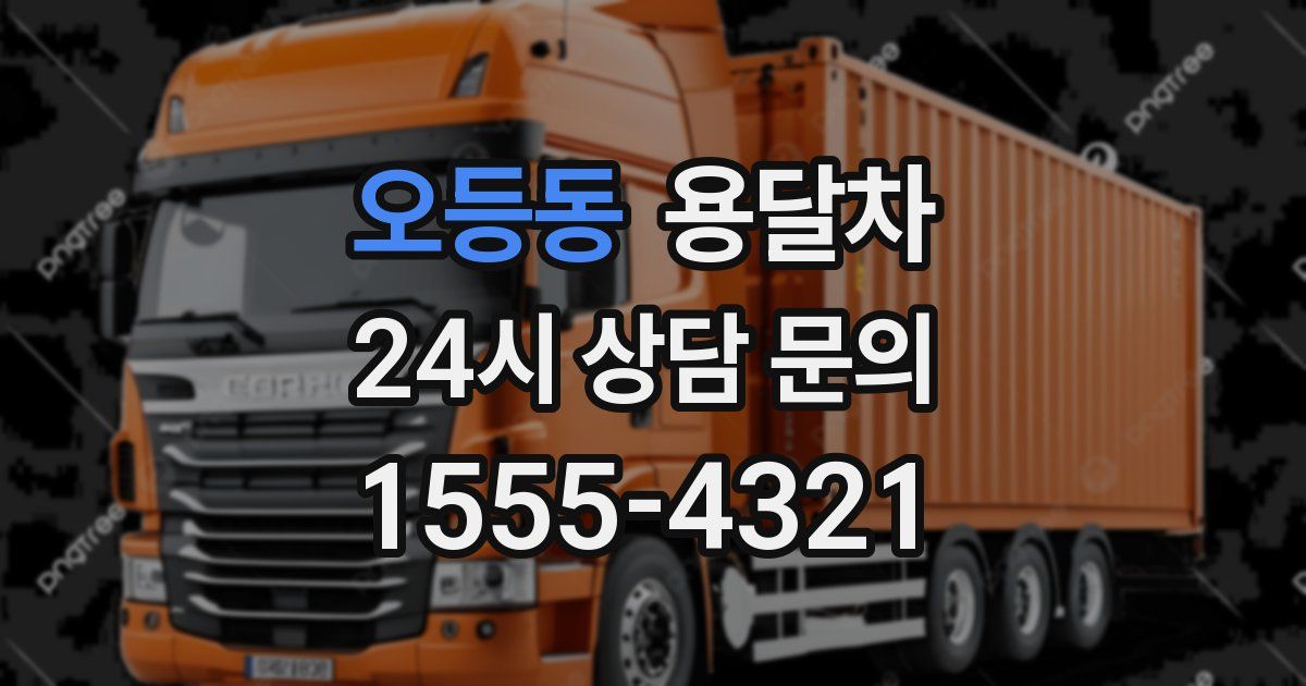 오등동 용달차