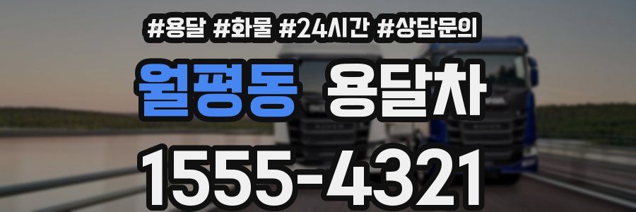 월평동 용달차