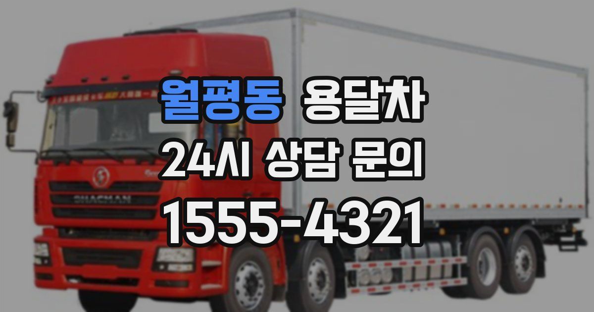월평동 용달차