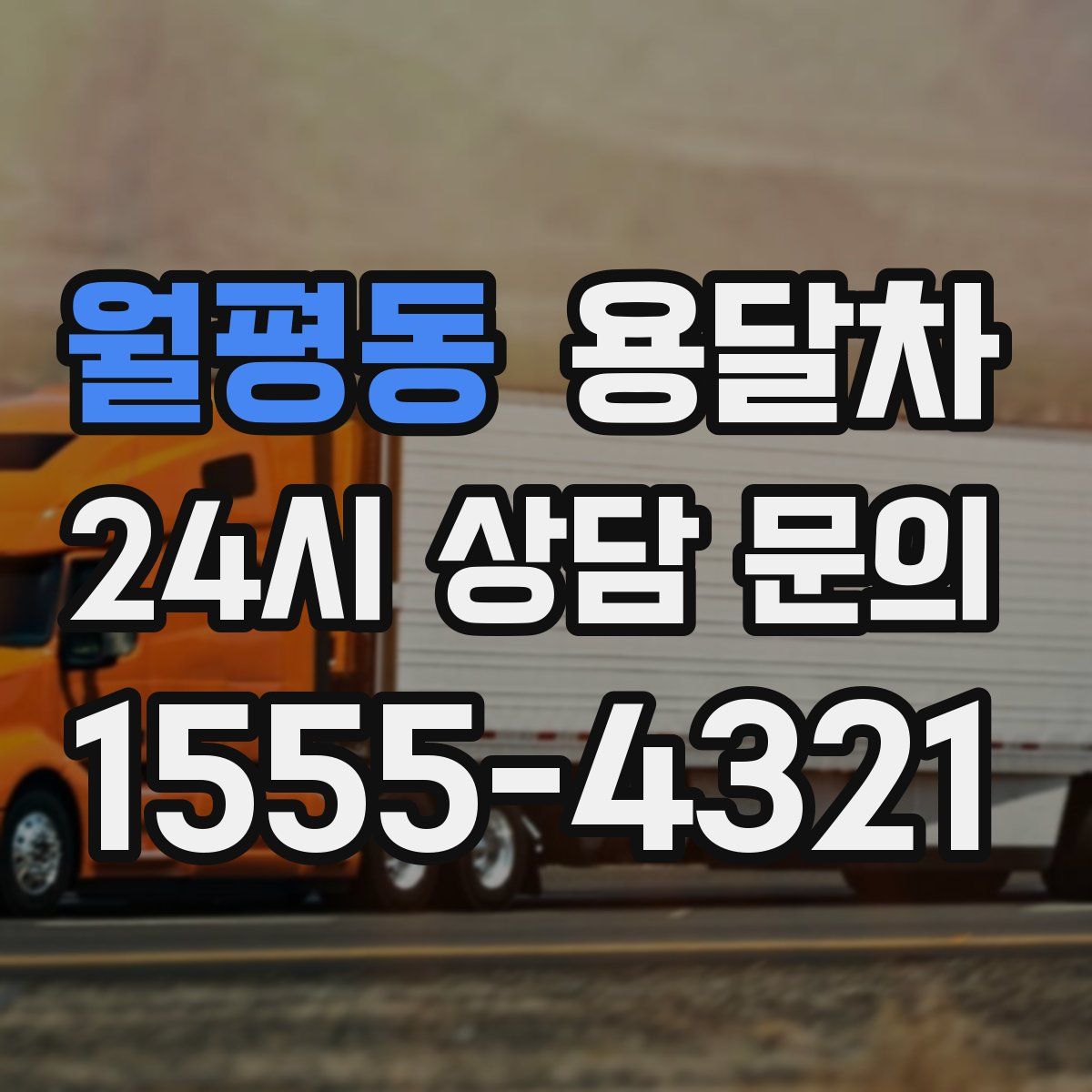 월평동 용달차