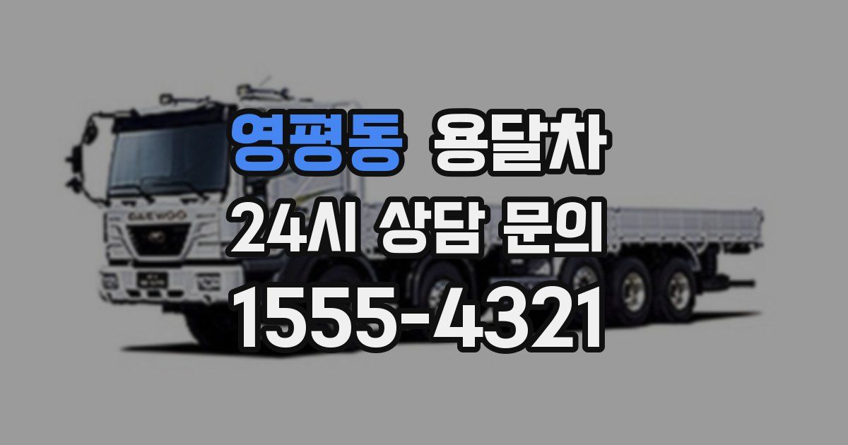 영평동 용달차