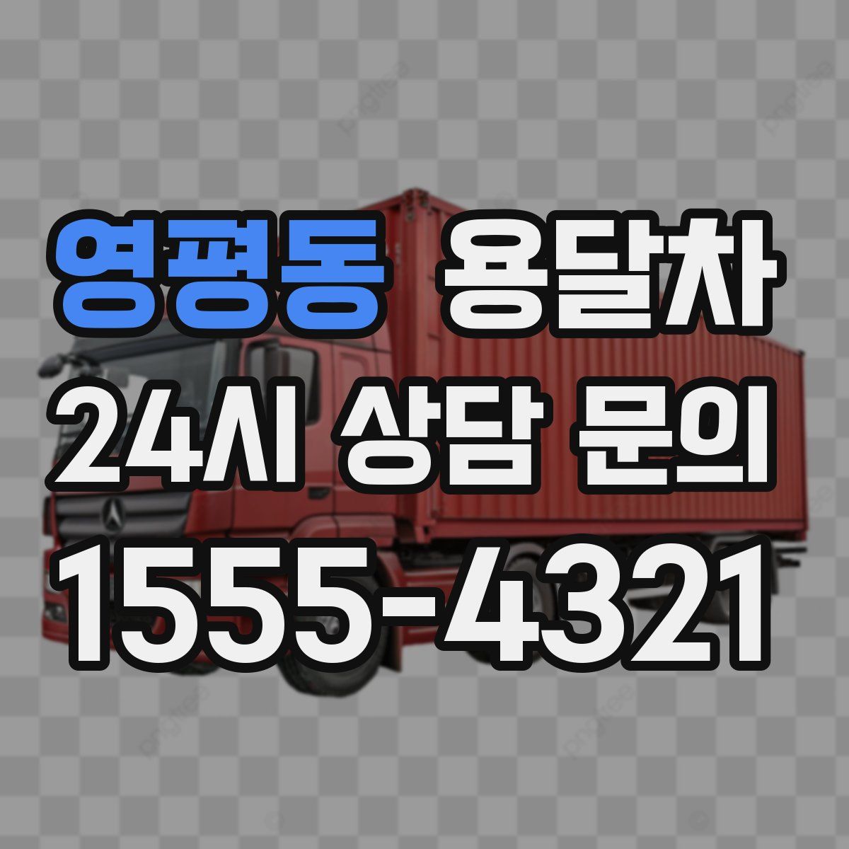 영평동 용달차