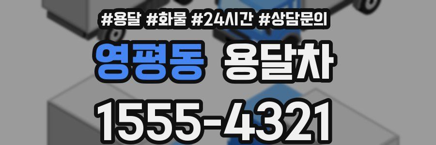 영평동 용달차