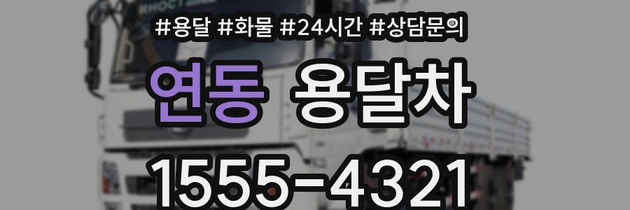 연동 용달차