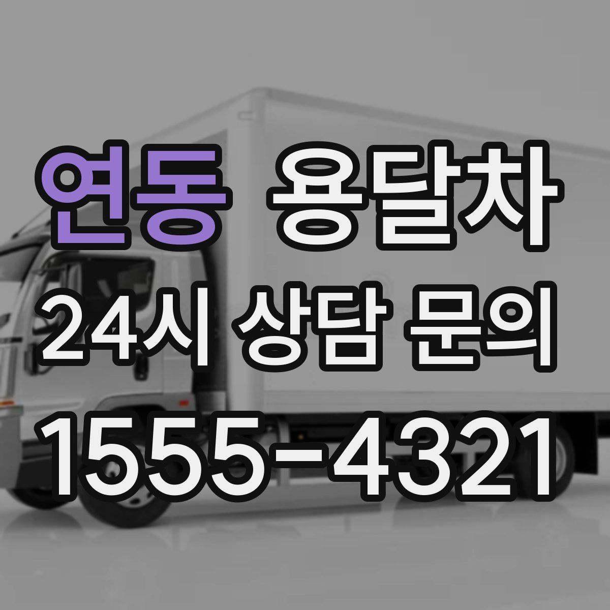 연동 용달차