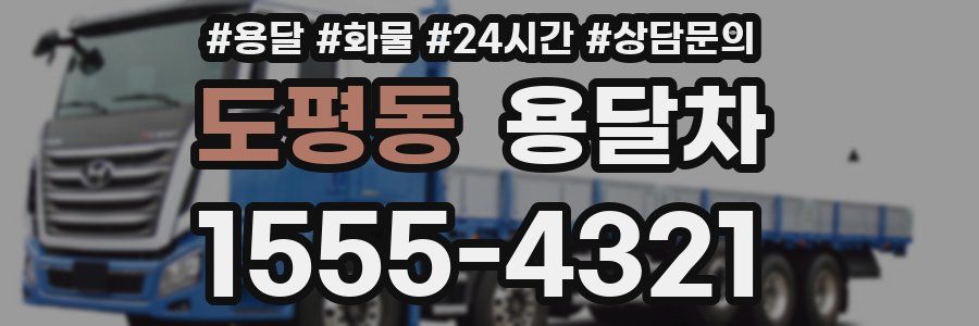 도평동 용달차
