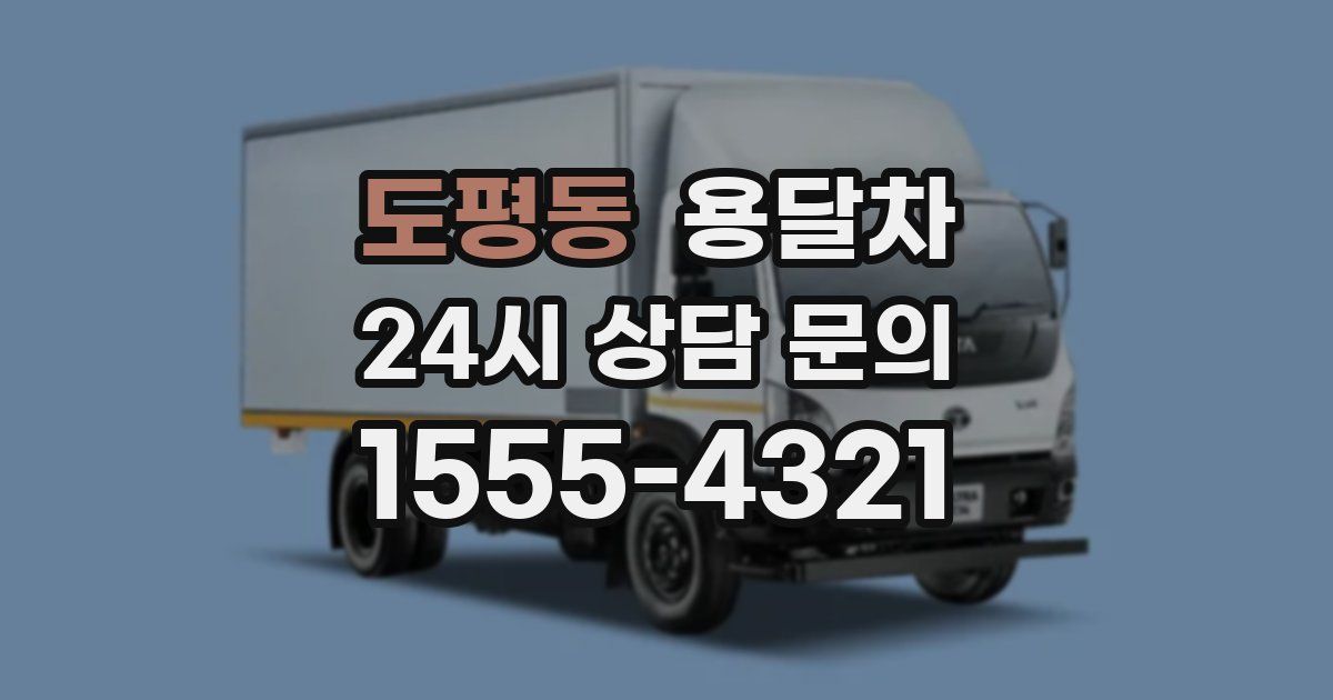 도평동 용달차