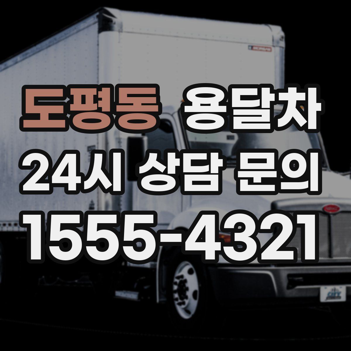 도평동 용달차