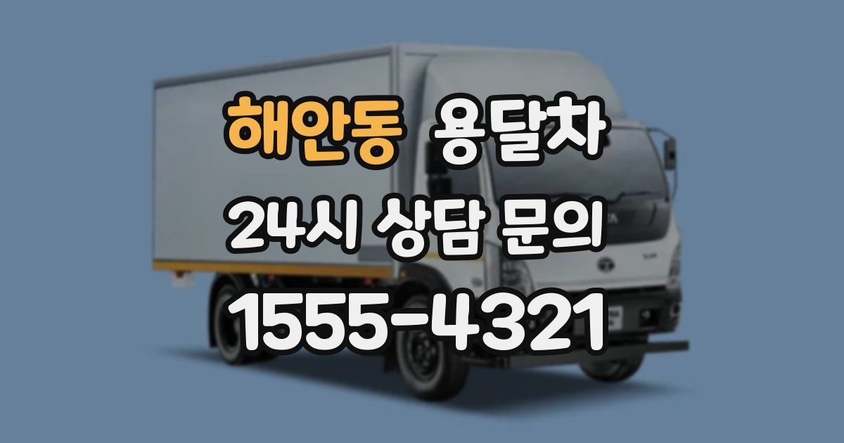 해안동 용달차