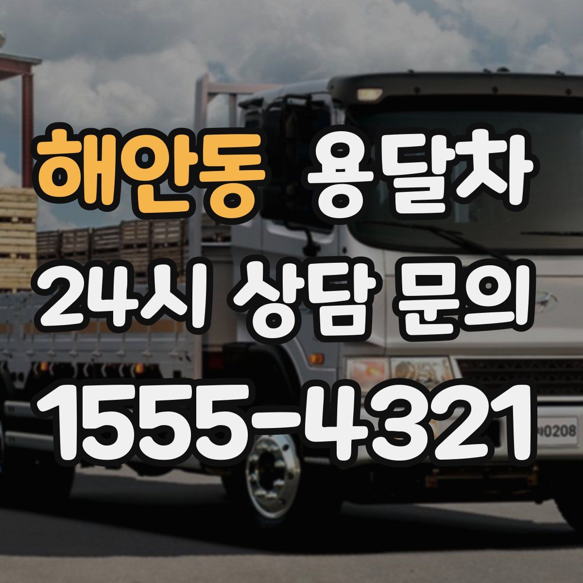 해안동 용달차