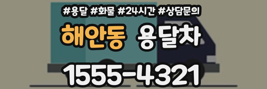 해안동 용달차