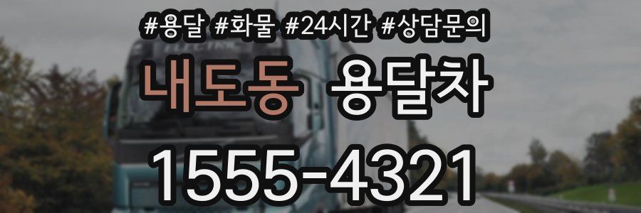 내도동 용달차