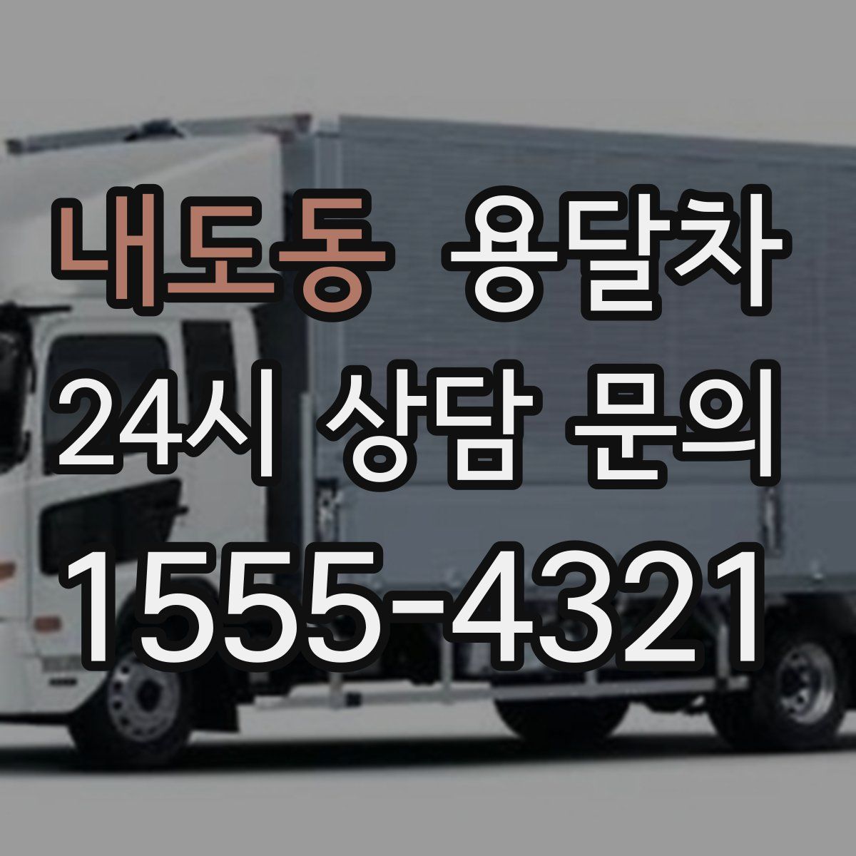 내도동 용달차