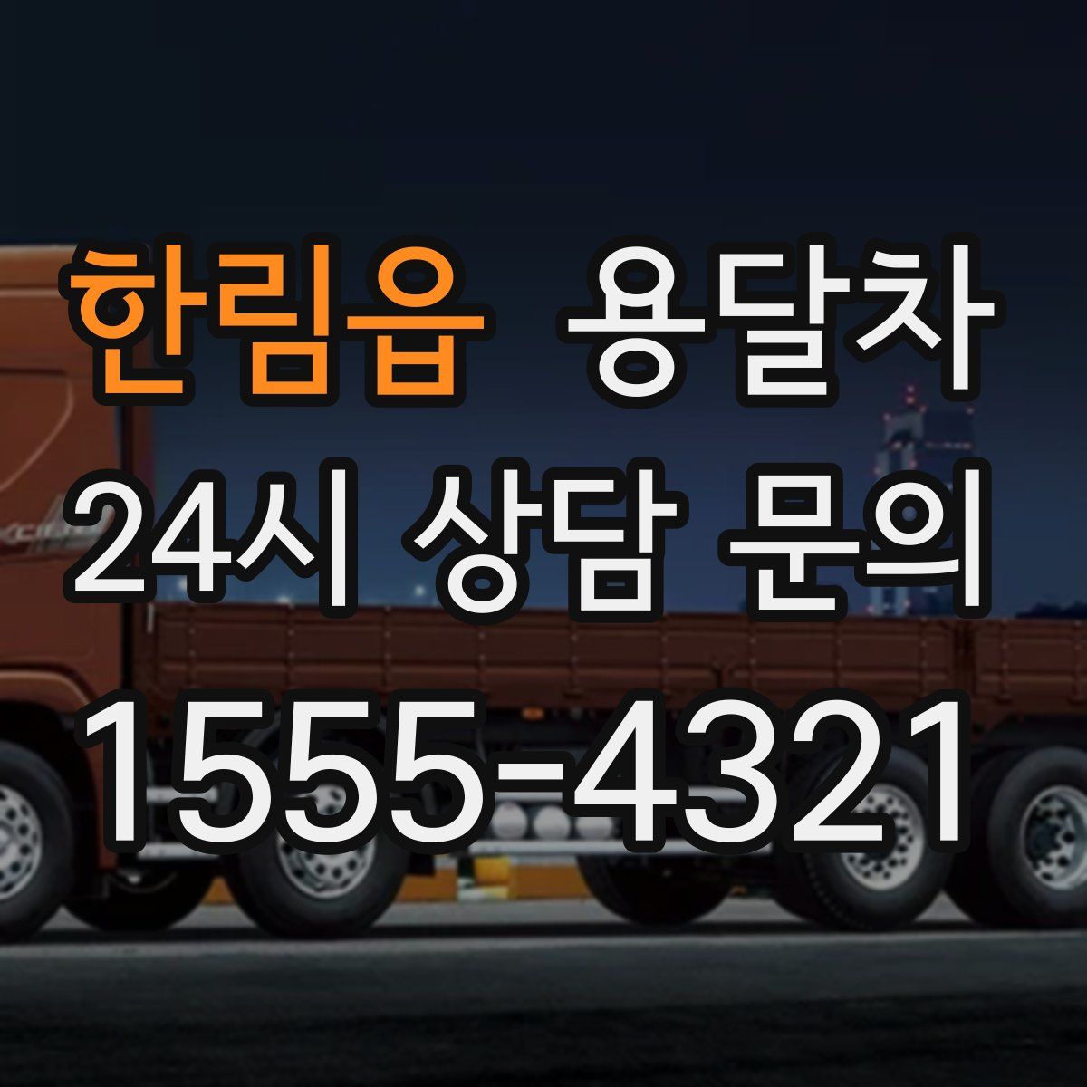 한림읍 용달차