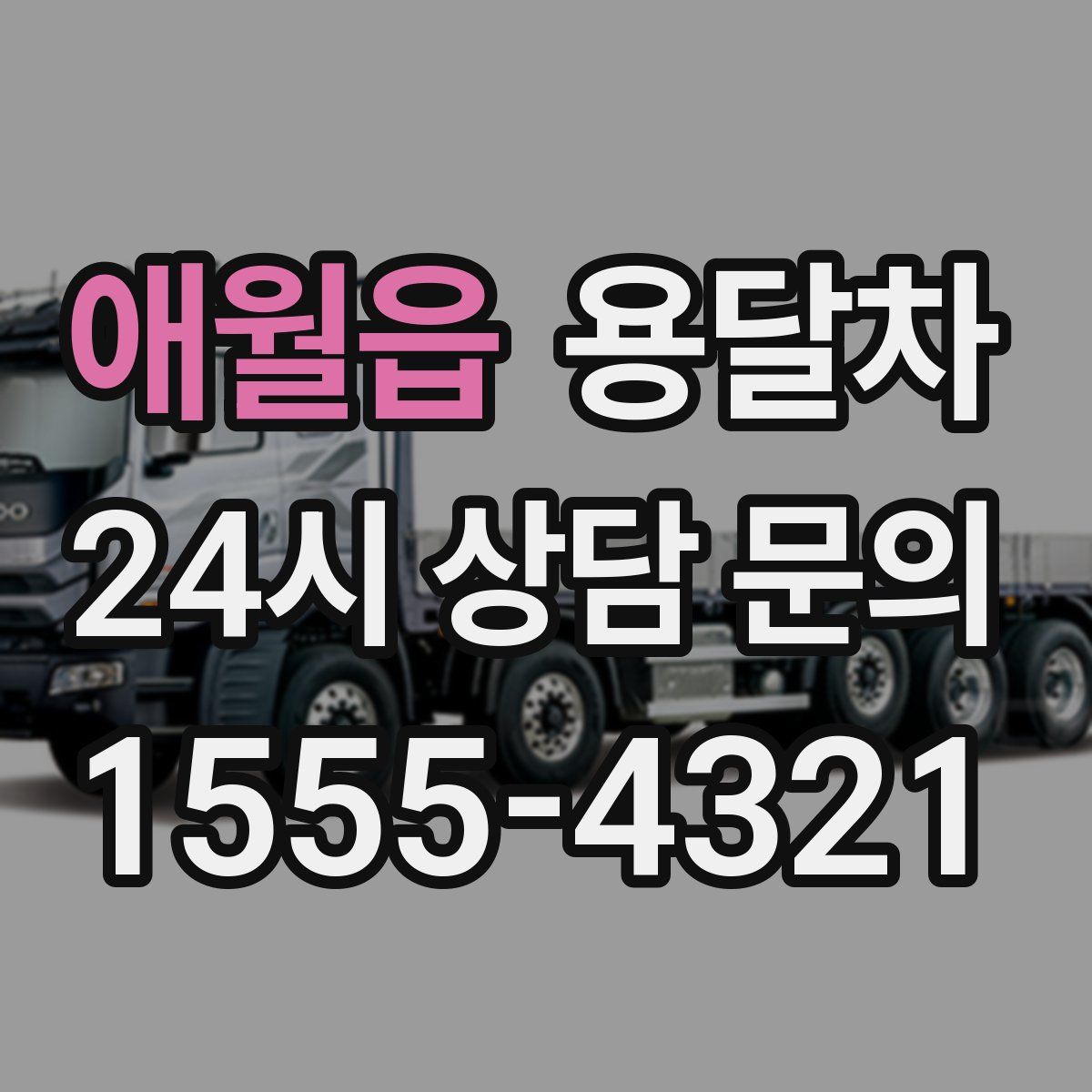 애월읍 용달차
