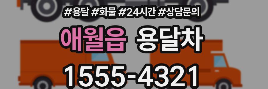 애월읍 용달차