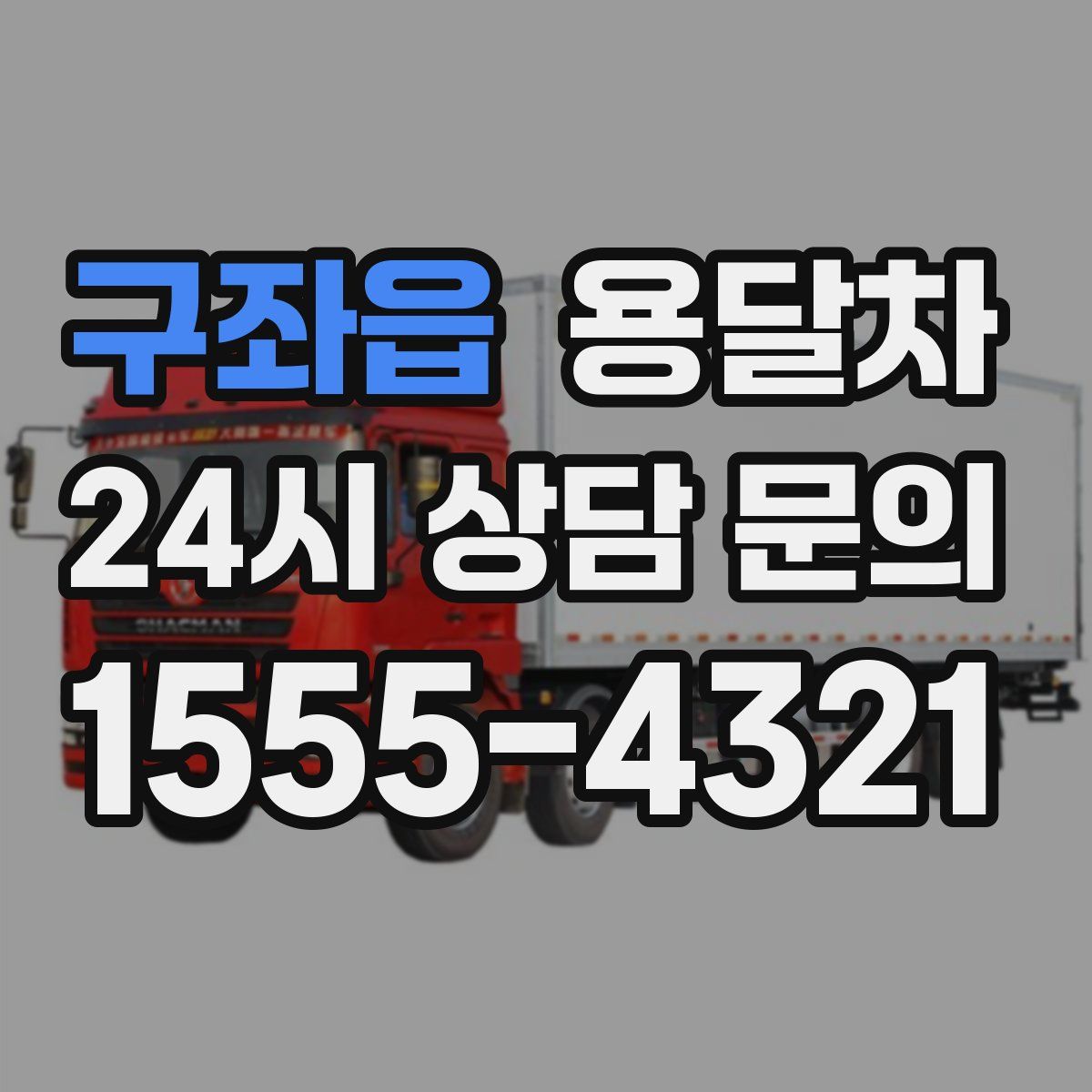 구좌읍 용달차