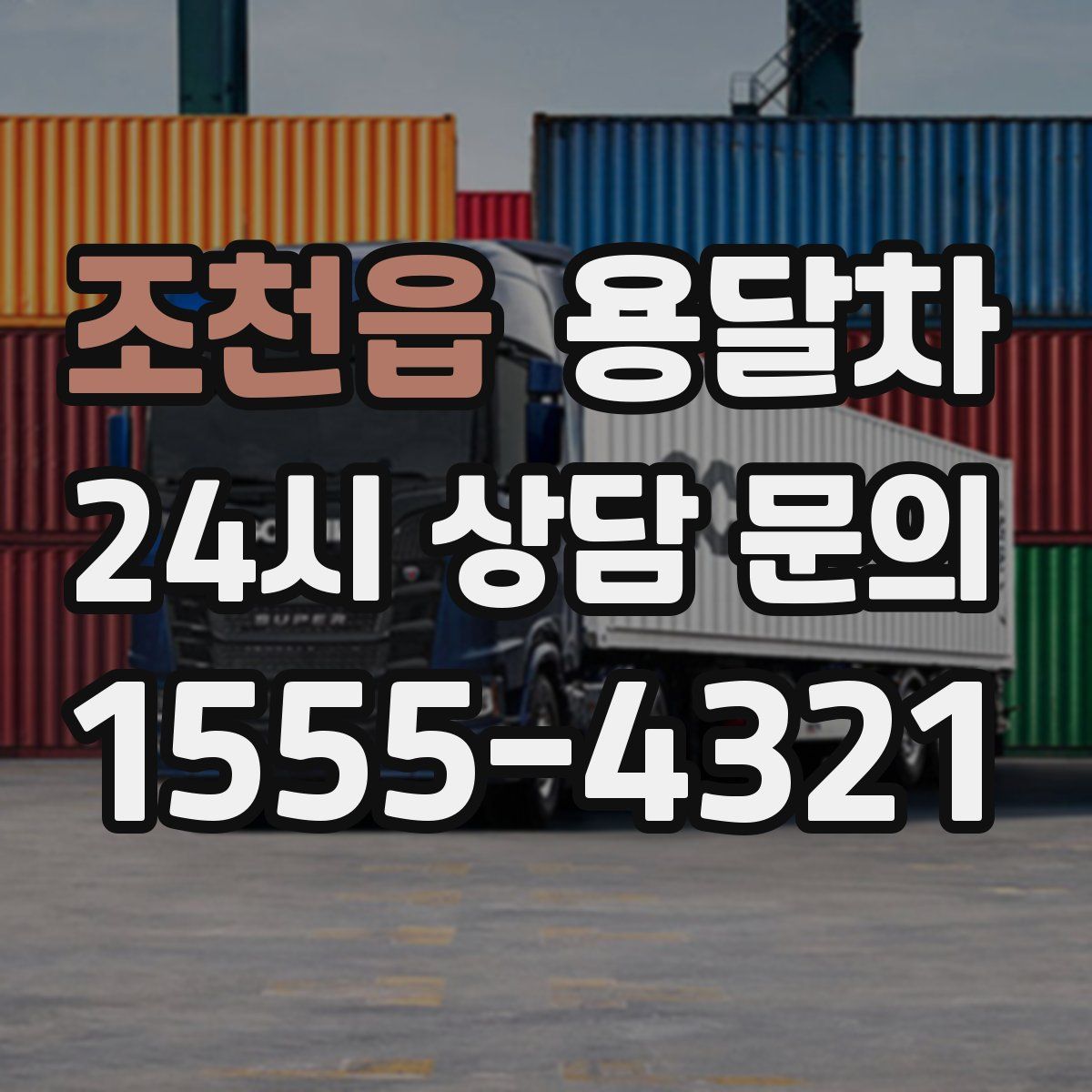 조천읍 용달차