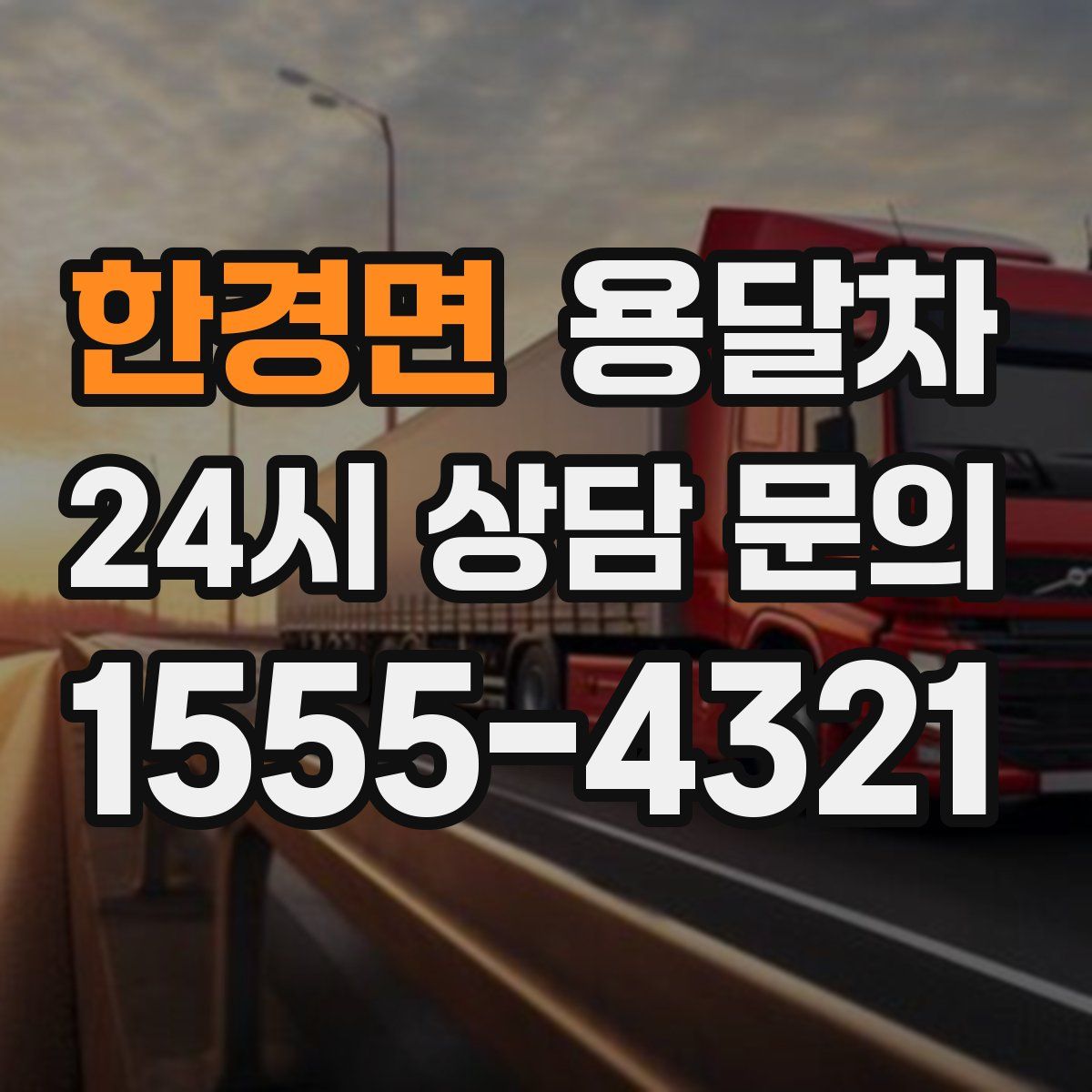 한경면 용달차