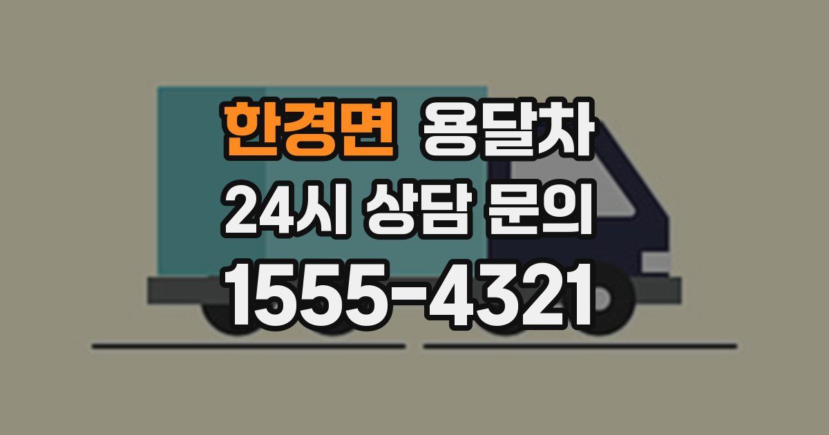 한경면 용달차
